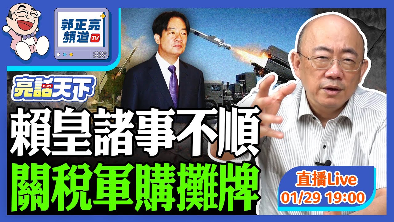 2026.01.29 賴皇諸事不順 關稅軍購攤牌 LIVE【亮話天下｜郭正亮】EP169@funseeTW @Guovision-TV​