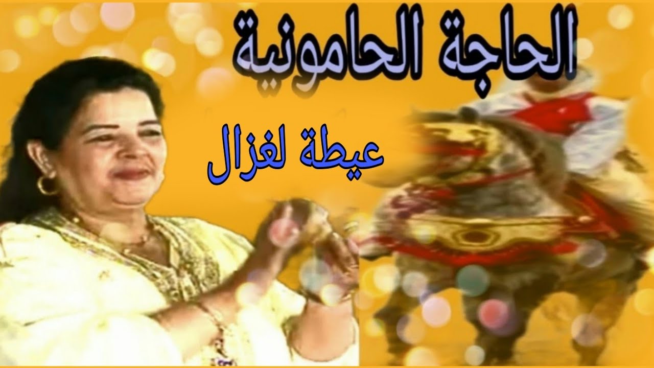 Haja el hamounia ( LAGHZAL ) الحاجة الحمونية (عيطة لغزال )