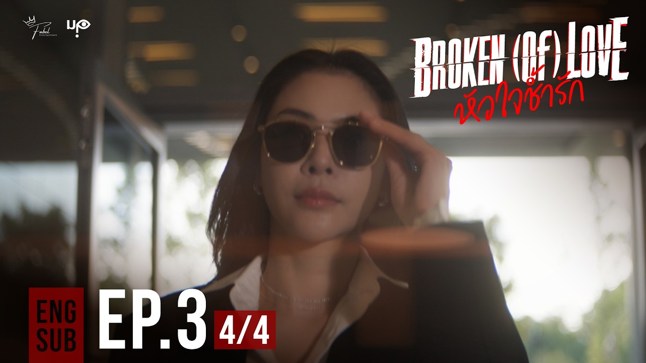 BROKEN (Of) LOVE หัวใจช้ำรัก | EP.3 [4/4]