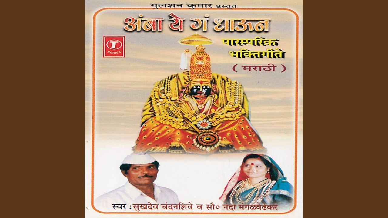 Amba Ye Ga Dhaun