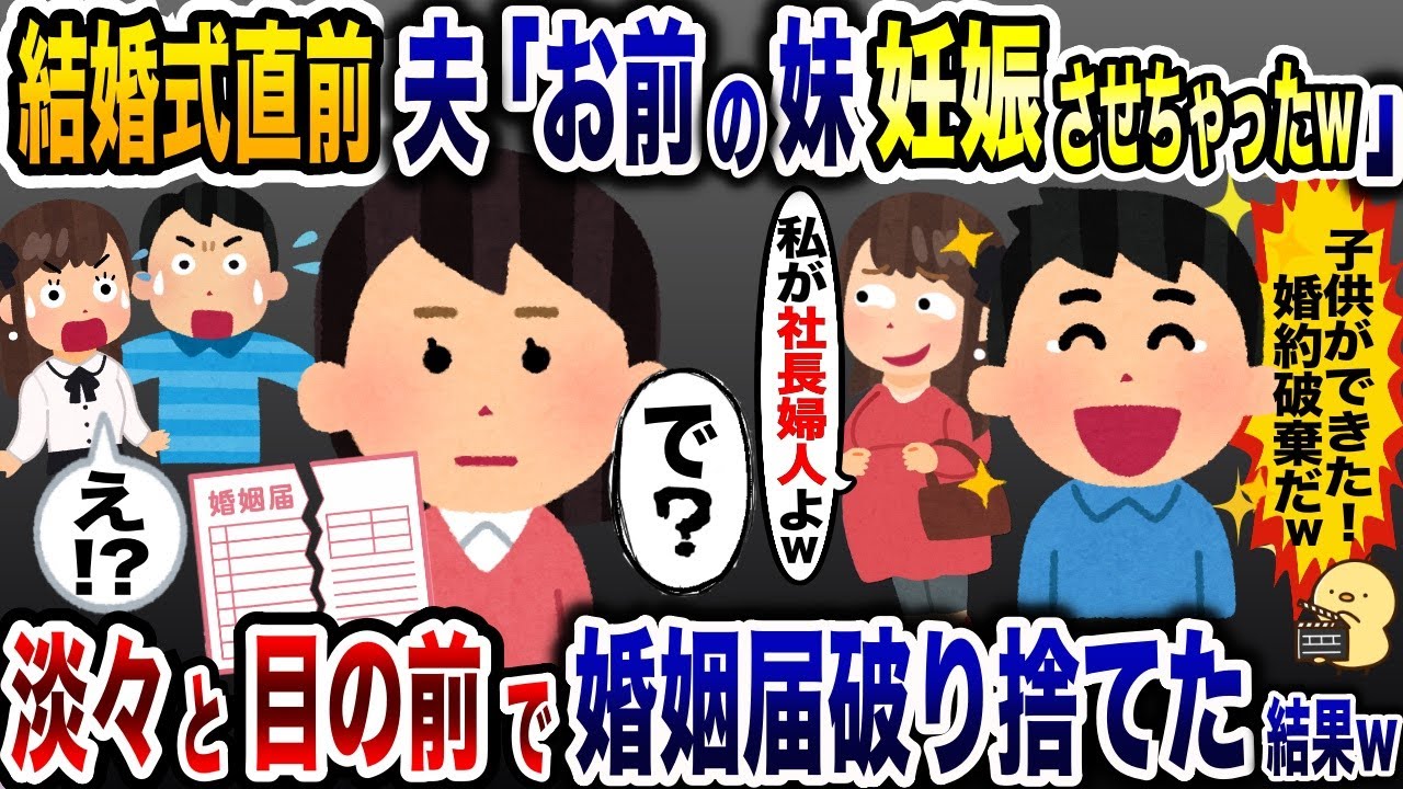 結婚直前に妹を妊娠させた浮気夫「婚約破棄しろ！」→目の前で婚姻届けを破り捨てると顔面蒼白に…【2ch修羅場スレ・ゆっくり解説】