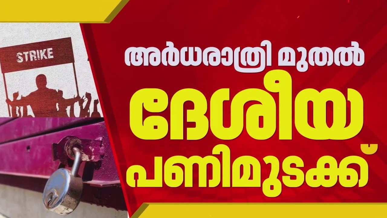 തൊഴിലാളി യൂണിയനുകൾ ആഹ്വാനം ചെയ്ത ദേശീയ പണിമുടക്ക് ഇന്ന് അർധരാത്രി മുതൽ തുടങ്ങും