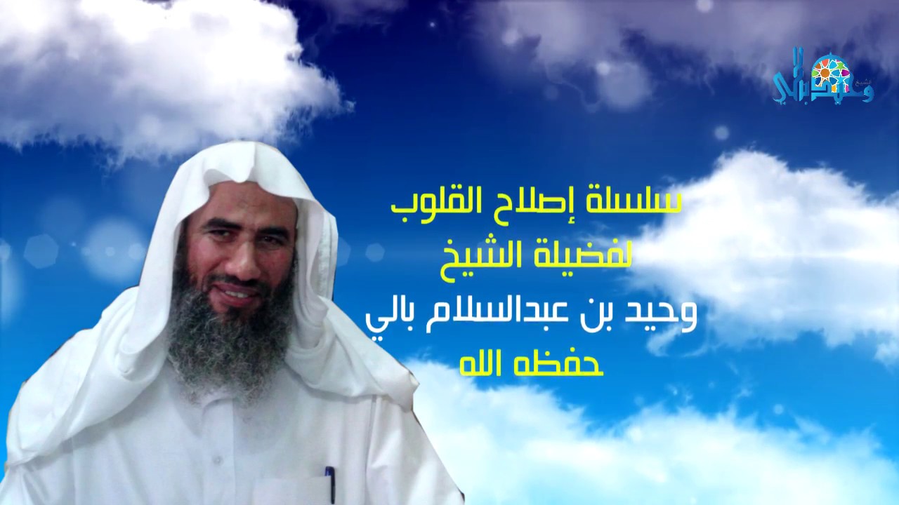 سلسلة إصلاح القلوب || كيف تستثمر وقتك؟ || للشيخ وحيد بالي - حفظه الله -