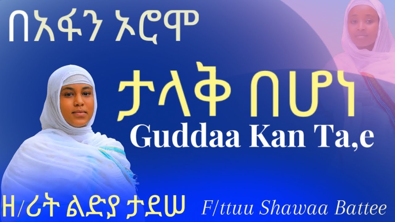 🛑­ታላቅ በሆነ,FAARUU HAARAA ORTODOOKSI TAWAAHIDOO,GUDDAA KAN TA,E(teleq behona)F/ttuu SHawaa Battee.