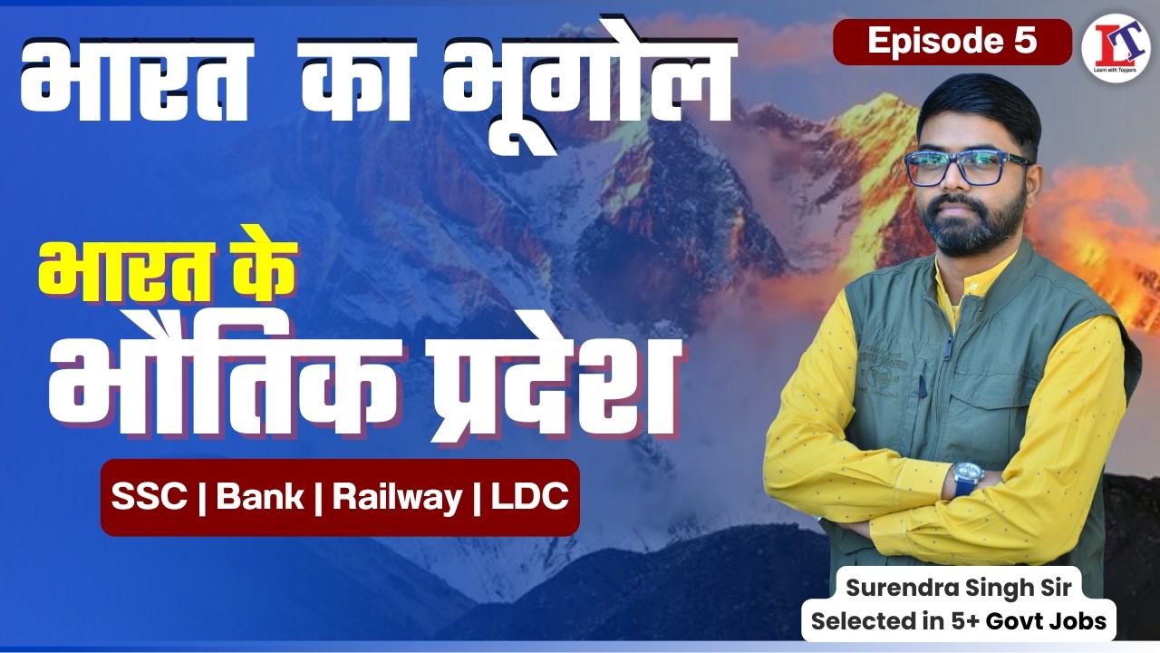 भारत का भूगोल (भाग - 05)