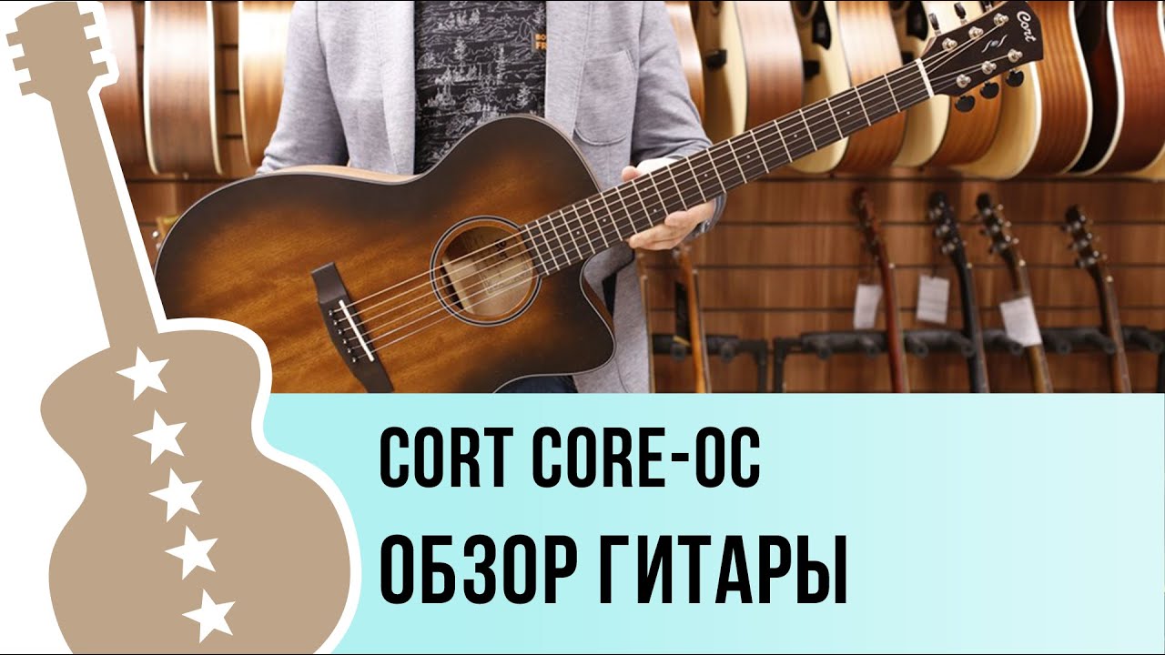 Cort Core-OC - обзор гитары