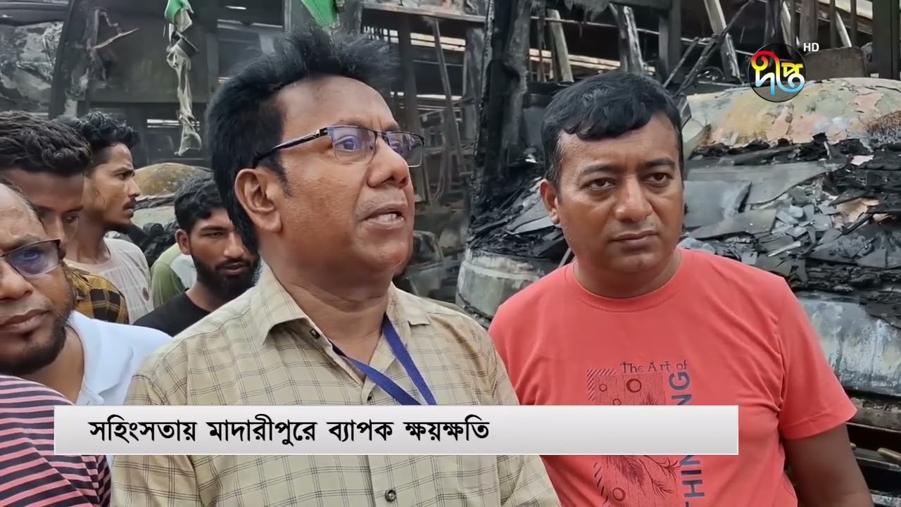 সাম্প্রতিক স'হিংস'তায় বি'ধ্ব'স্ত মাদারীপুর; ভা'ঙ'চুর অগ্নি'কা'ণ্ডে ধ্বংসস্তুপ || Madaripur