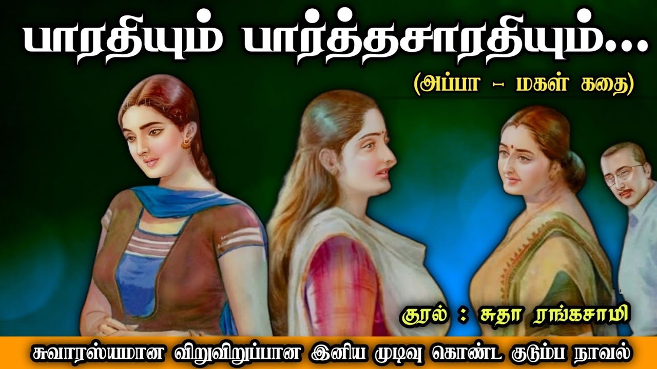 பாரதியும் பார்த்தசாரதியும் ll Tamil family audio stories ll Tamil family audio novel 