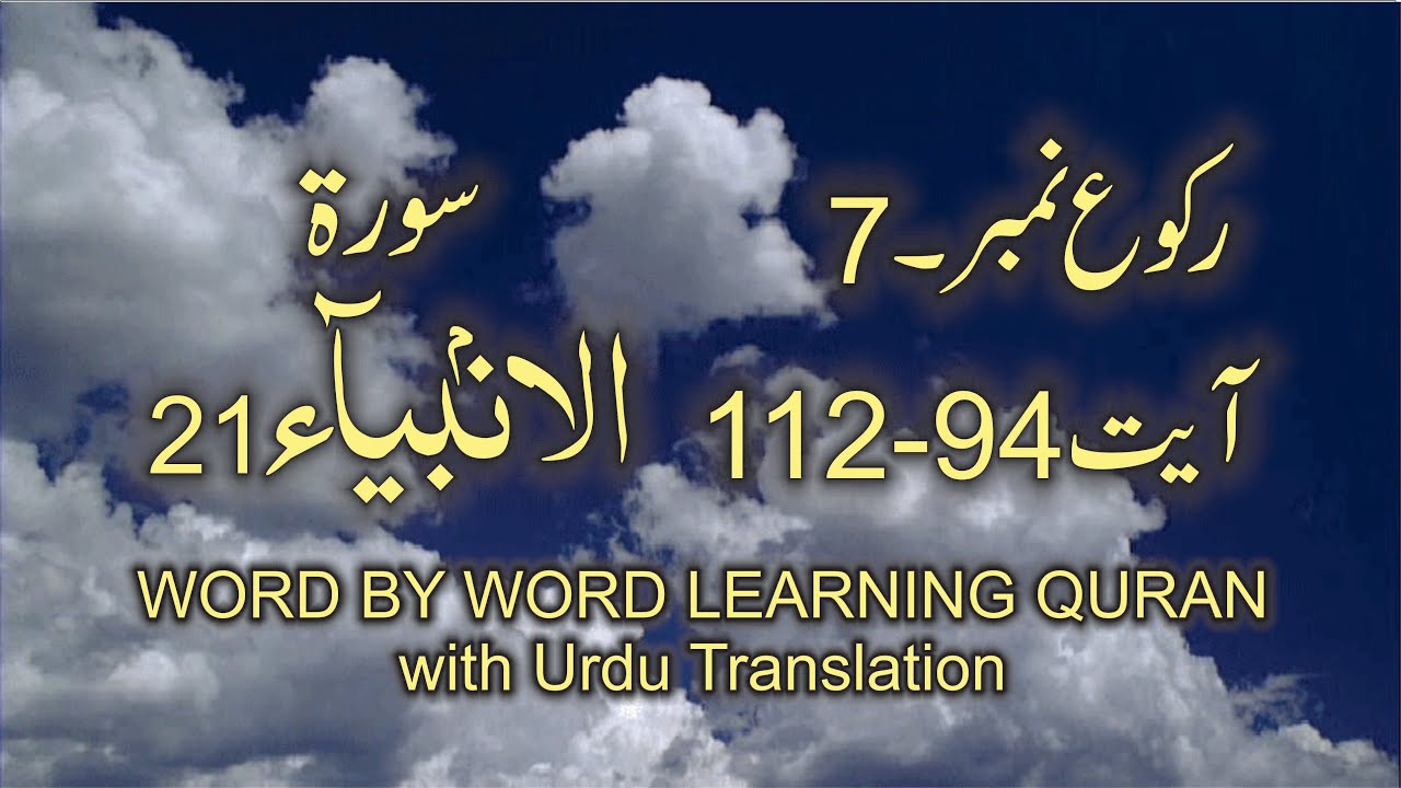 Surah-21 Al-Anbiya Ayat No 94 – 112 Ruku No-7 Word by word learning Quran in video in 4K