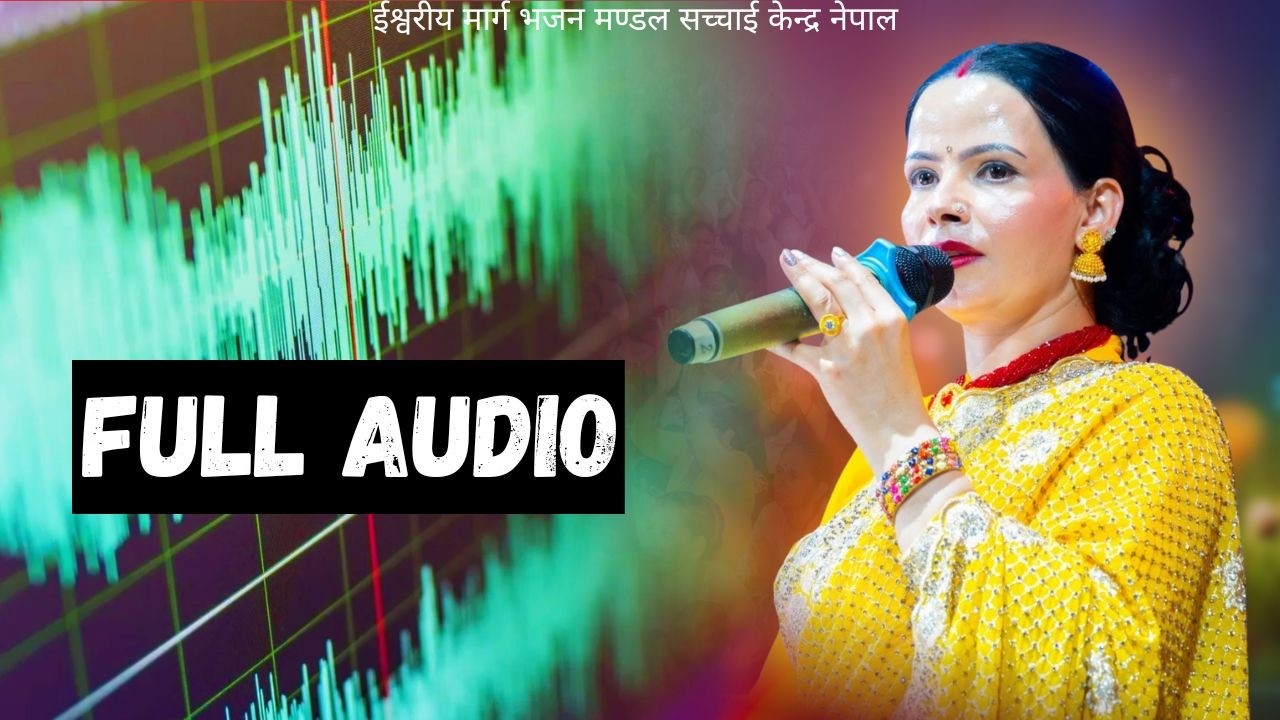 FULL AUDIO Sushila Kattel Gaire म्याम हजुरको मुखार्बिन्दु भएर परमेश्वरको बचन, शिक्षा