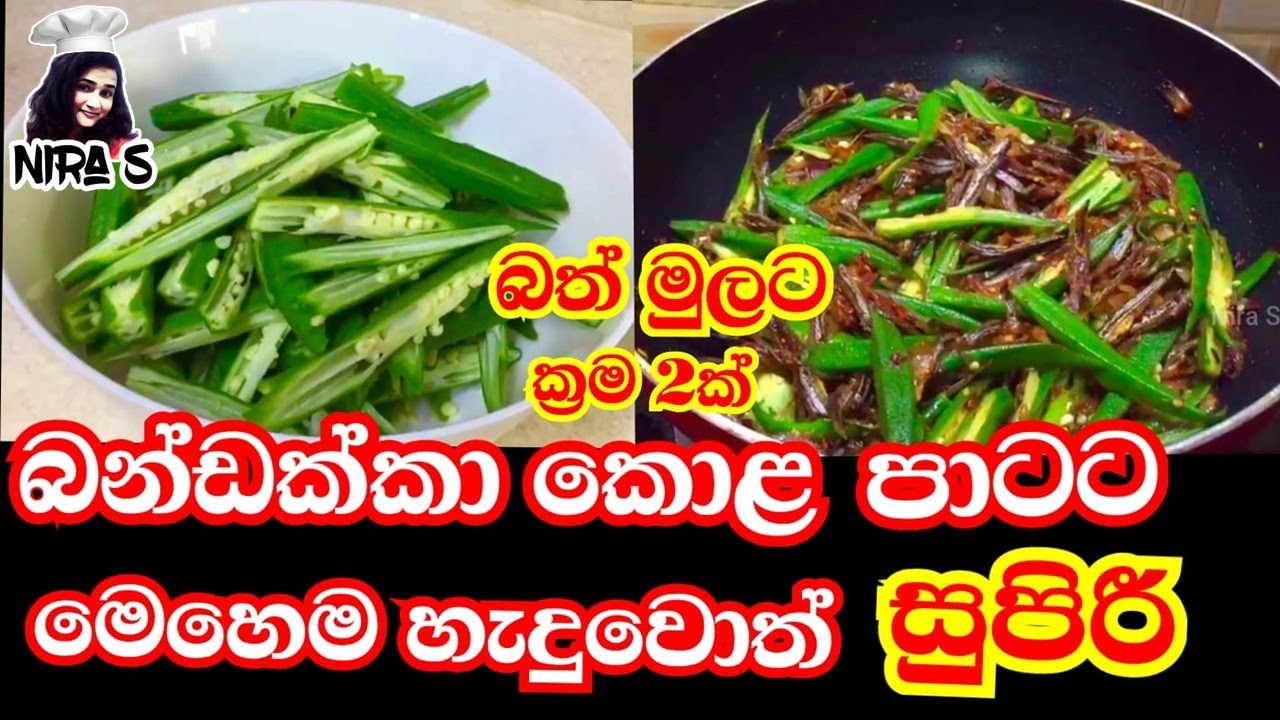 ලේසි බන්ඩක්කා බැදුම ක්‍රම දෙකකට | bandakka thel dala | bandakka baduma | bandakka halmasso thel dala
