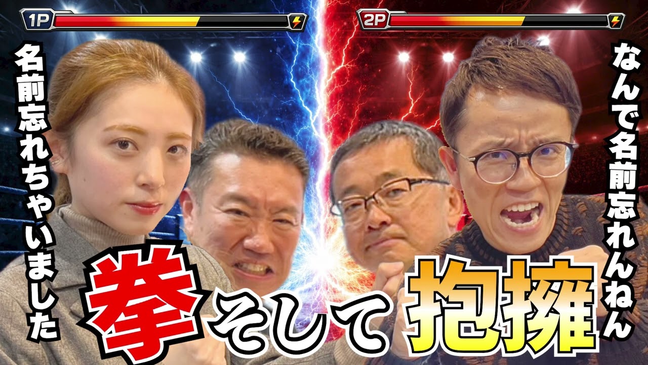 喧嘩は拳で始まり、抱擁で終わる 20260217メッセンジャーあいはらのYouはこれから！Everyday