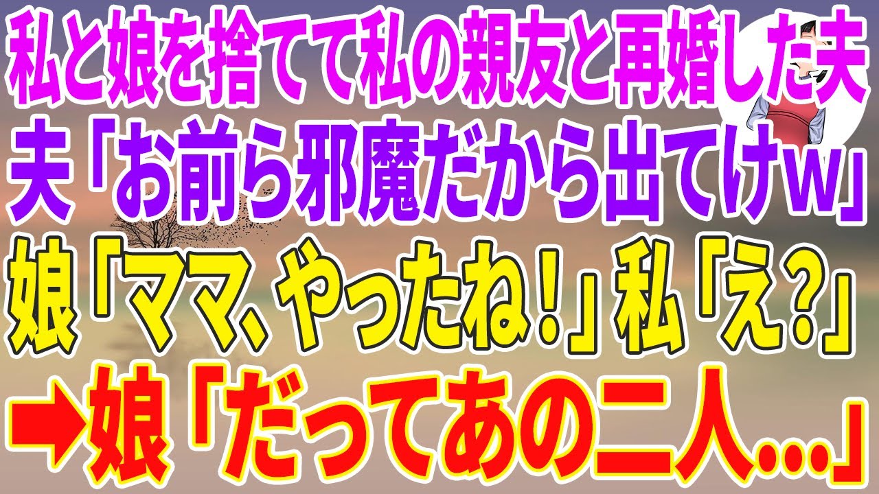 【スカッと総集編】私と娘を捨てて私の親友と再婚した夫「お前ら邪魔だから出てけw」娘「ママ、やったね！」私「え？」→娘「だってあの二人...」