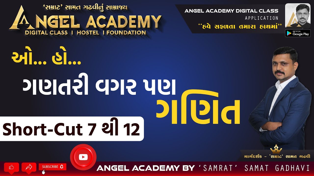 ઓ...હો... ગણતરી વગર પણ ગણિત SHORT-CUT 7 થી 12 | ANGEL ACADEMY by SAMRAT SAMAT GADHAVI SIR