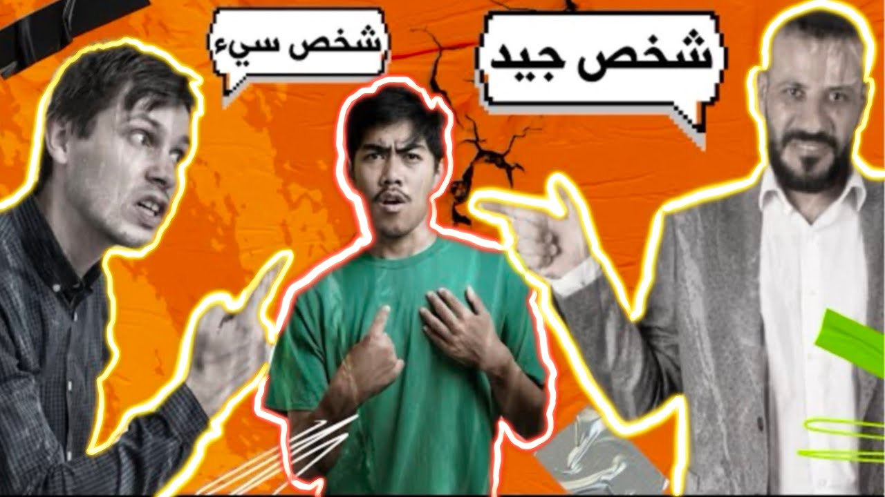 تعرف علي الشخص السيء 😓 و الجيد 🥰 من خلال ملامح الوجه 🤨