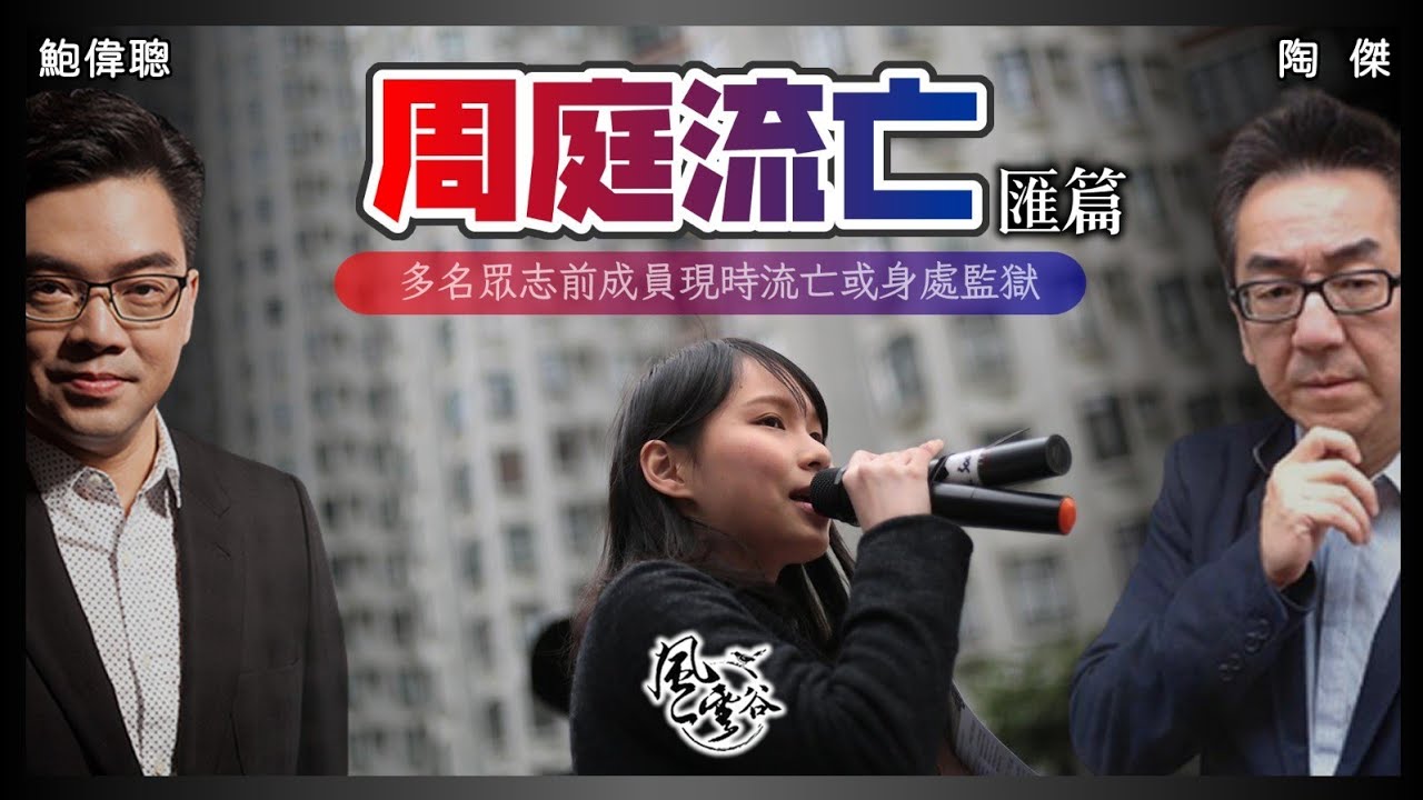 SP.63: 周庭流亡 匯篇——周庭指已被折磨三年決定不回港！國安法調查三年竟沒被檢控，不斷續保是否不符國安法？回到大陸訪遊以換回護照，香港政府冇人敢證實或否認！｜風雲谷｜一至日10pm｜陶傑 鮑偉聰