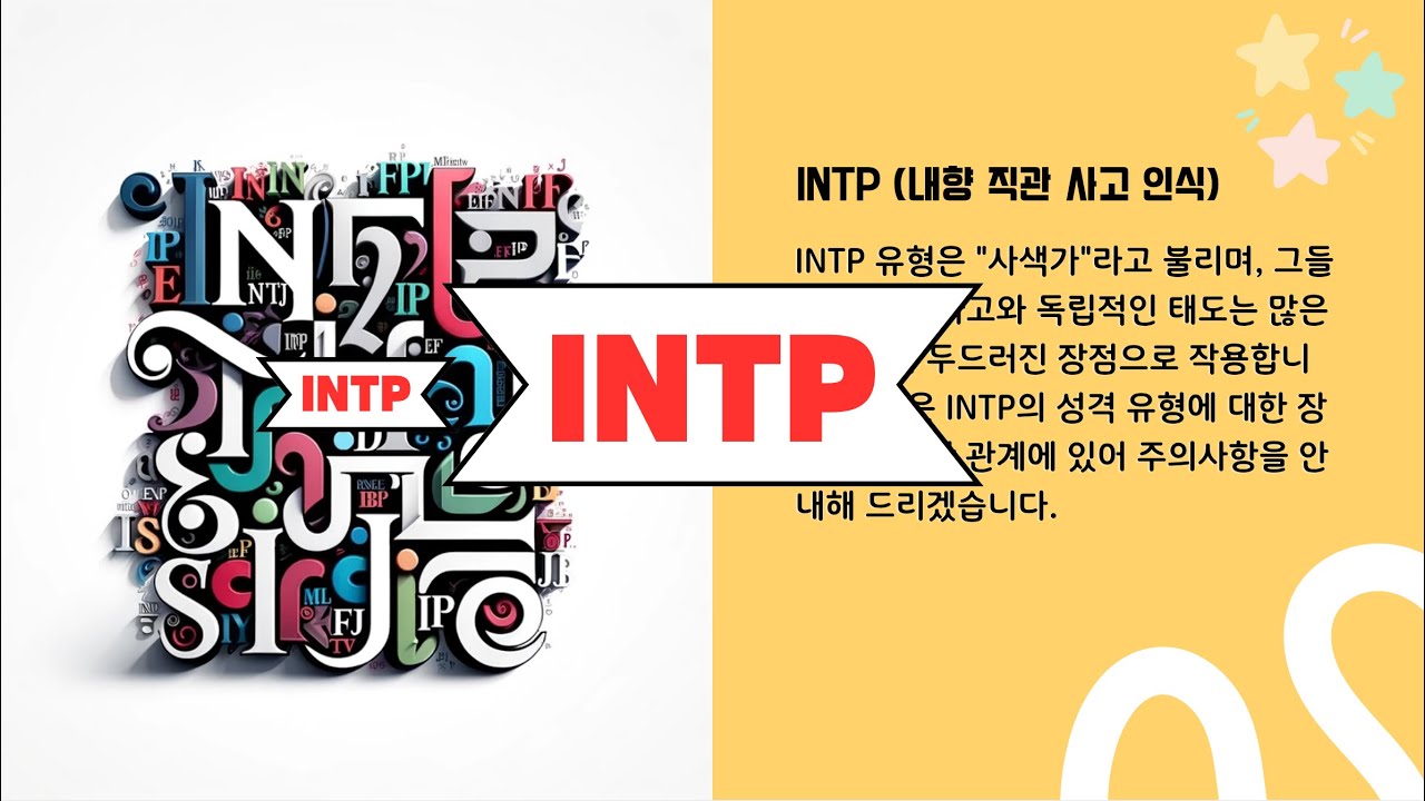 [MBTI] INTP타입의 장단점과 인간관계에 있어 주의사항을 자세하게 안내해 드리겠습니다.