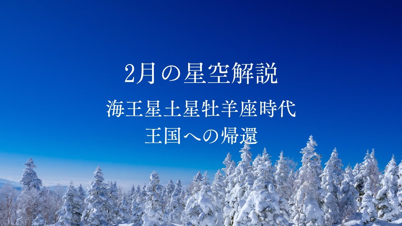 2月の星空解説　海王星土星牡羊座時代　あなた自身の王国への帰還