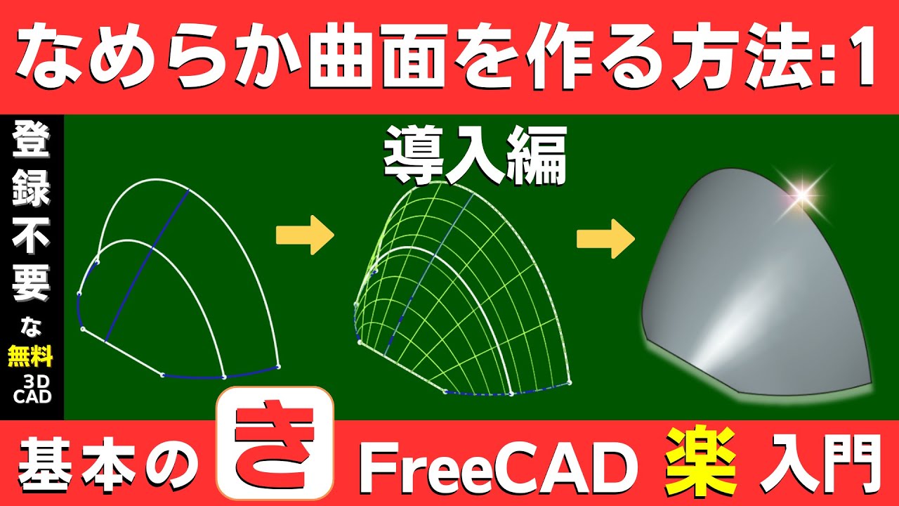 【FreeCAD入門】Curvesワークベンチを使って滑らかな曲面を作る方法（１）