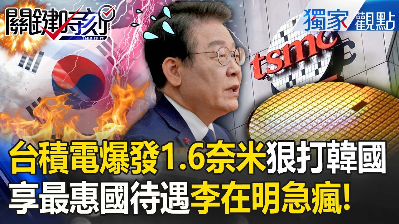 南韓怕爆「看不到台灣車尾燈」！台積電1.6奈米大爆發...搶當全球首例「晶片最惠國待遇」川普急拉攏！？【關鍵時刻】張炤和