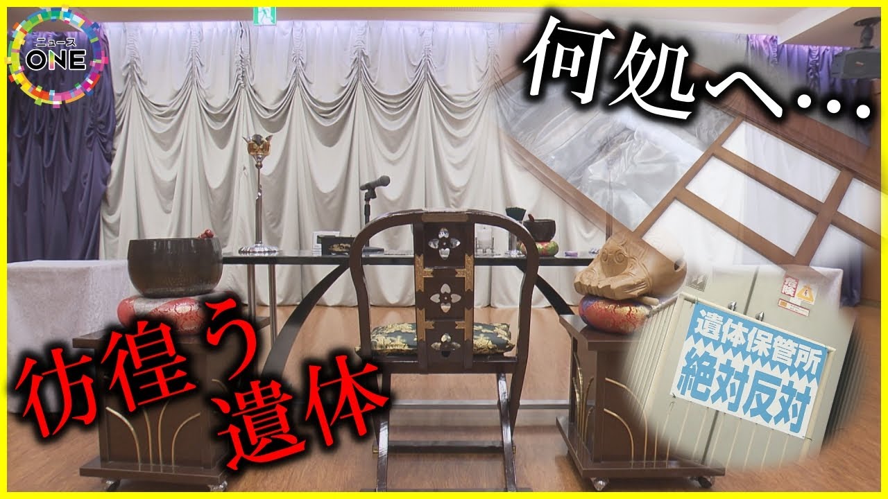 火葬待つ安置施設“遺体ホテル”まで登場…増え続ける『身寄りのない遺体や遺骨』高齢化社会から多死社会へ