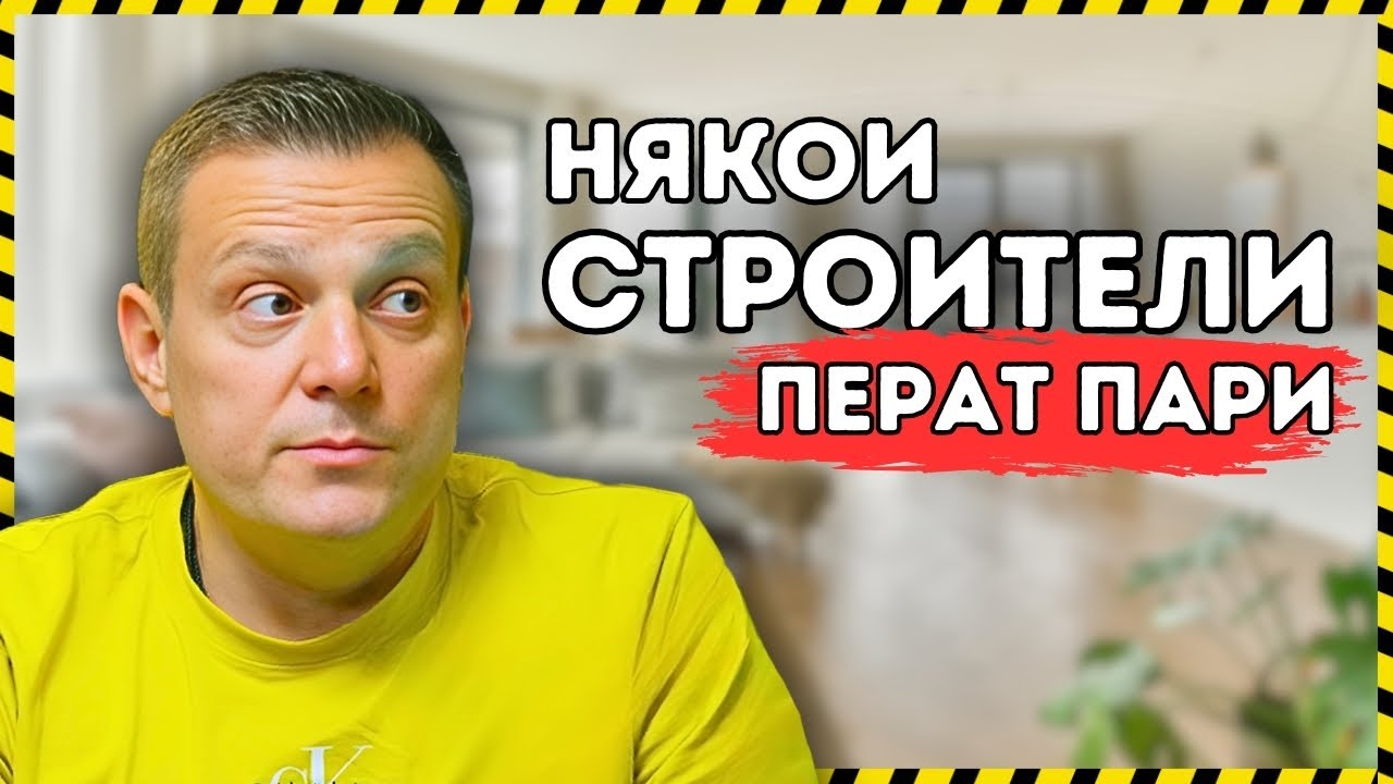 ПРОБЛЕМЪТ на ИМОТИТЕ в България