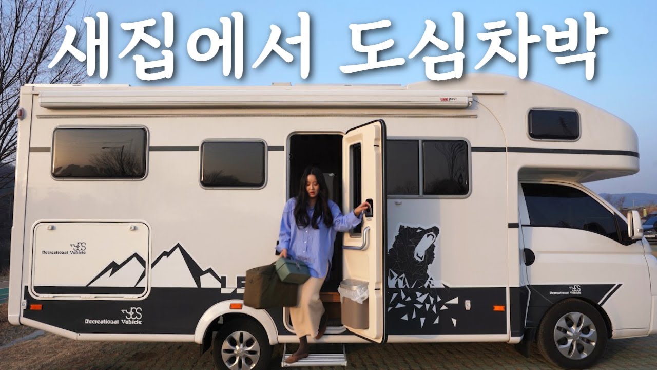 이정도면 궁궐이죠...? 도심에서 캠핑카로 차박하기 | 제우스640 캠핑카 | 대구금호강캠핑장