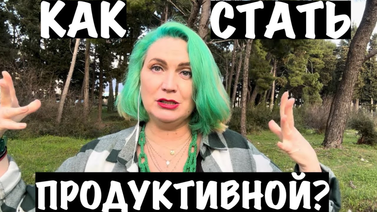 ПРОДУКТИВНАЯ/ САМОДОСТАТОЧНАЯ 