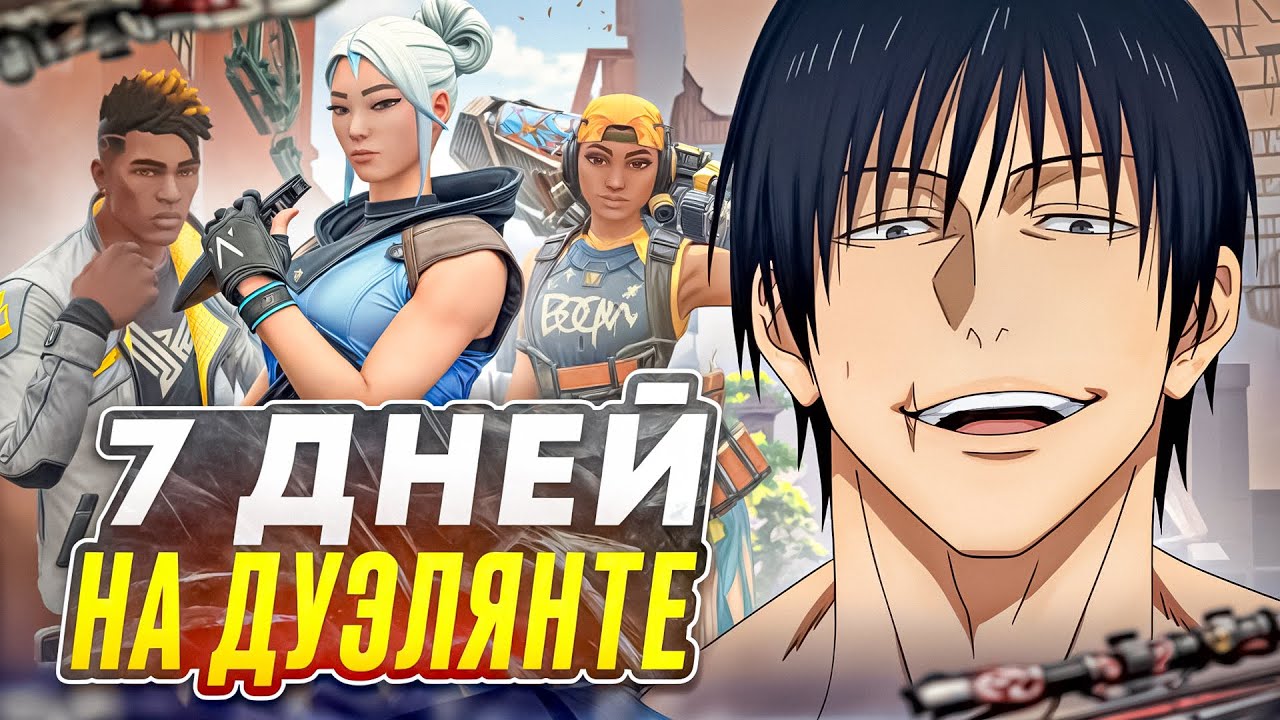 ЧЕЛЕНДЖ: Играю только на ДУЭЛЯНТАХ являясь САППОРТОМ в VALORANT