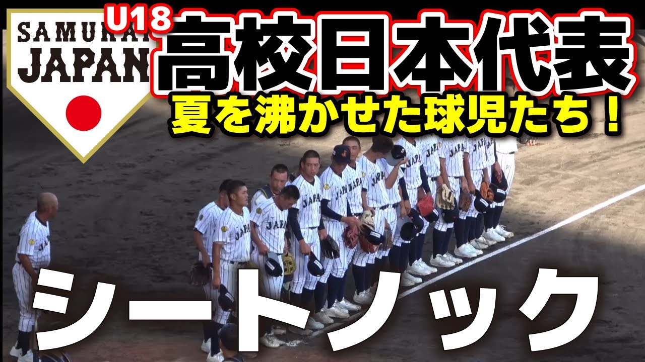 高校日本代表 シートノック　夏を沸かせた球児たち！高校日本代表の華麗な守備 【侍ジャパンU-18壮行試合  高校日本代表 vs 大学日本代表】2025.8.31