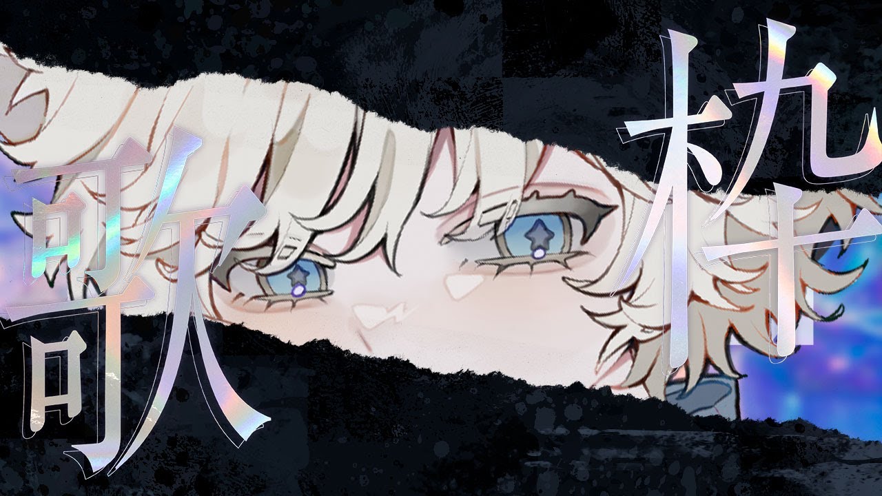 【#初見さん大歓迎 #歌ってみた】ワンオク久しぶりに歌います✌【#Vtuber/#ショタボVtuber】