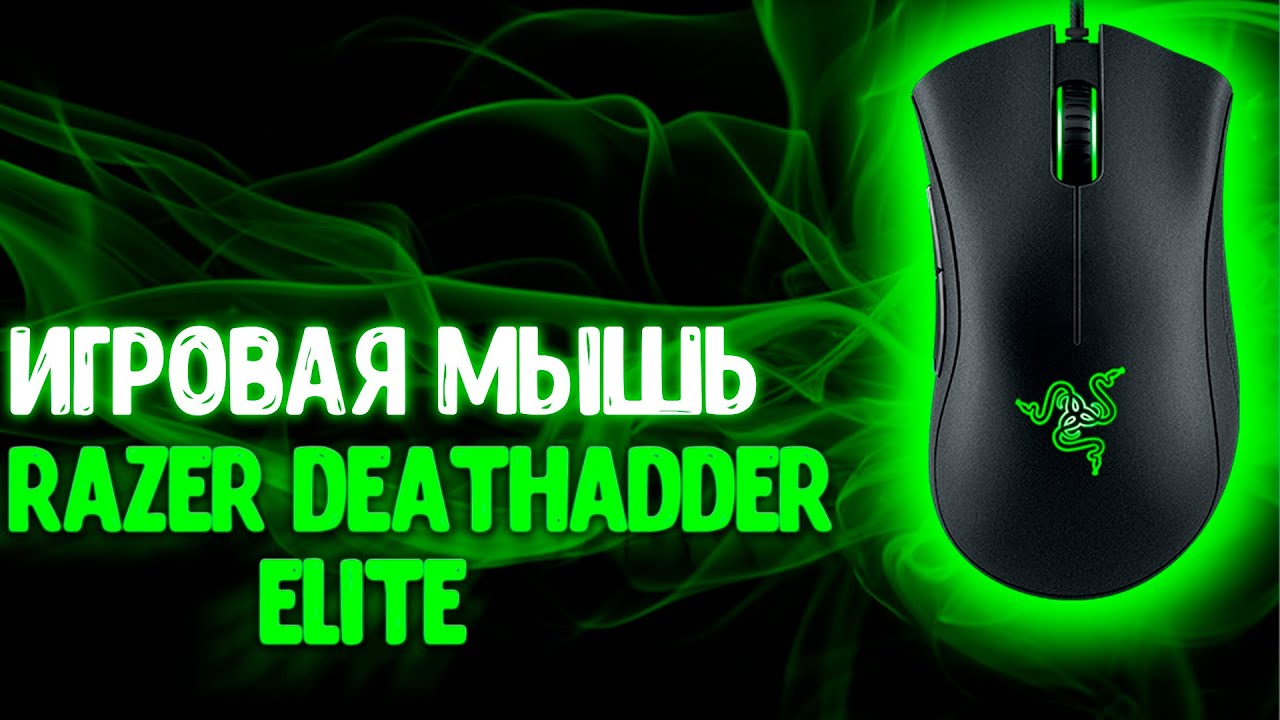 Краткий обзор игровой мыши Razer DeathAdder Elite