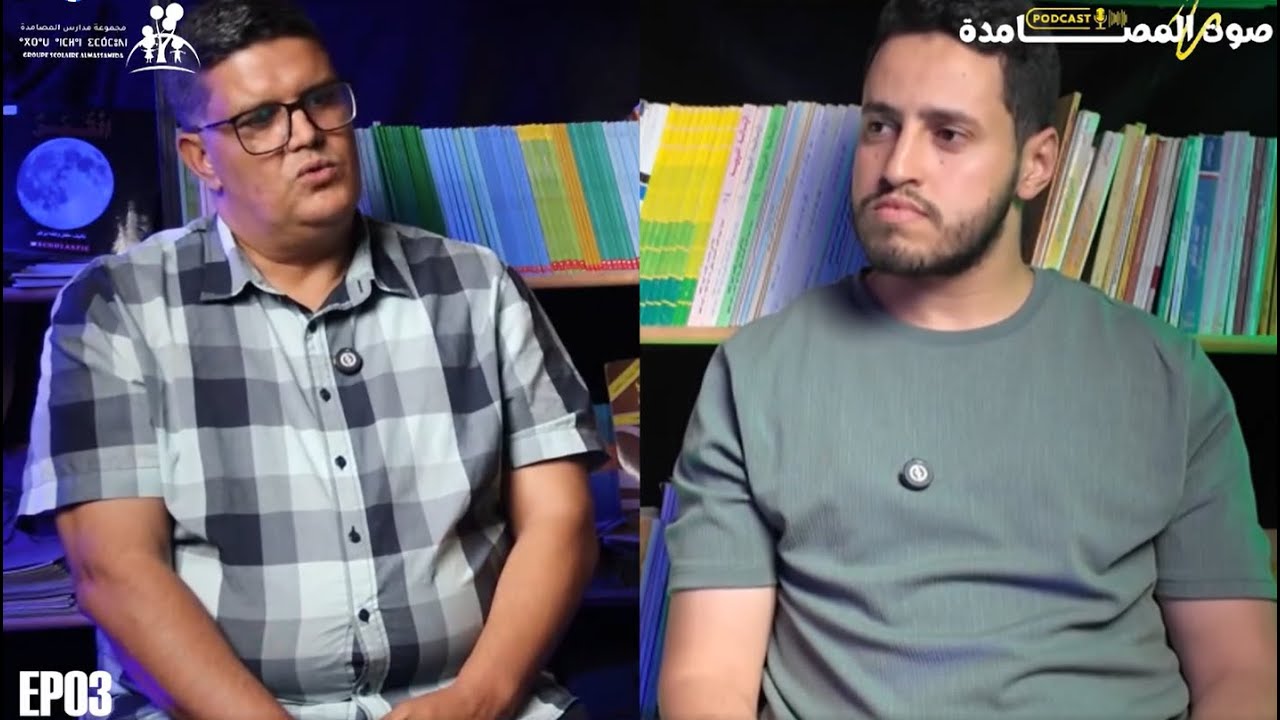🎧 صوت المصامدة الحلقة الثالثة أنشطة الحياة المدرسية.. تكوين وتربية! مع المفتش التربوي عبدالله أكلاو.