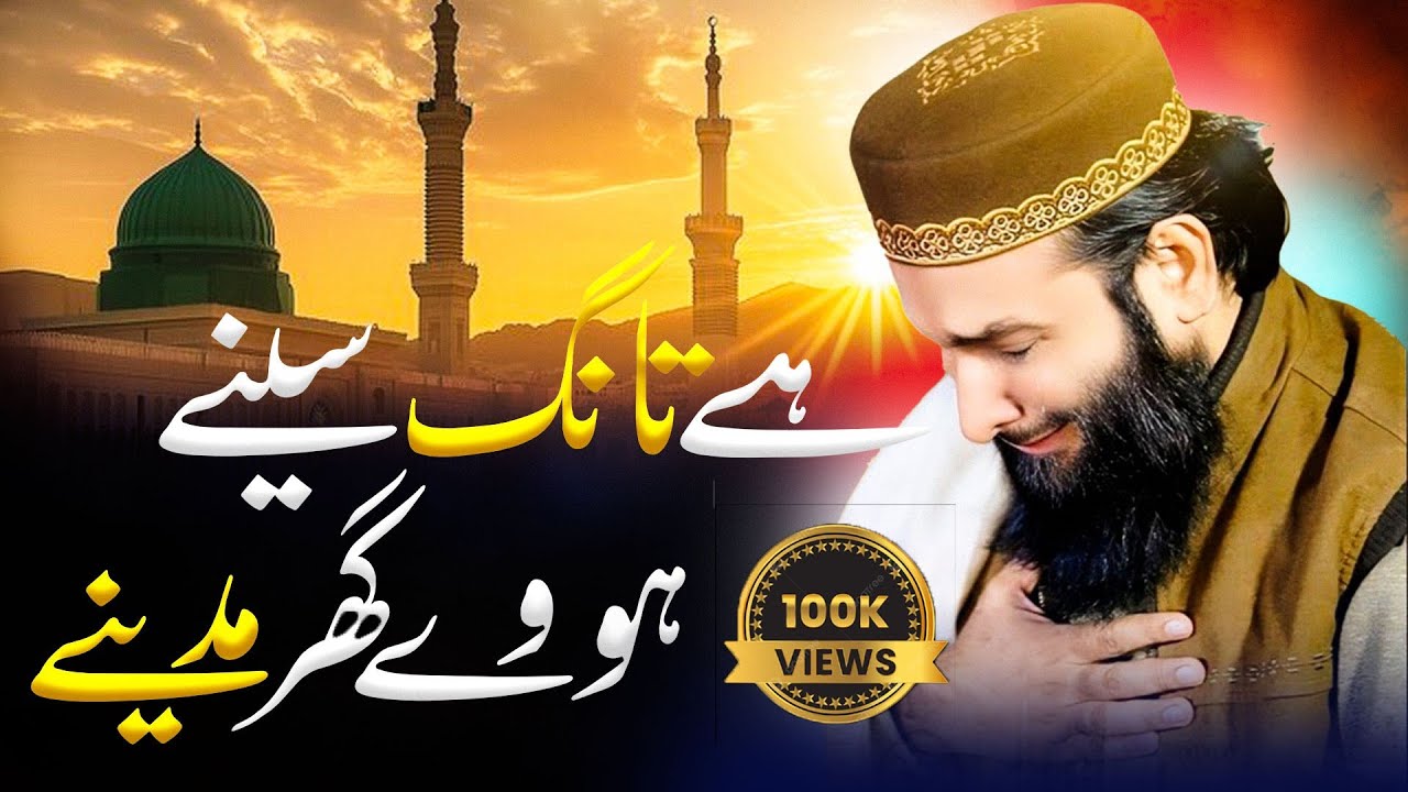 Hay Tangah Seny Howay Ghar Madeny New Kalam 2025 Hafiz Zafar Shahzad Gujjar Bazam a hassan pakistan
