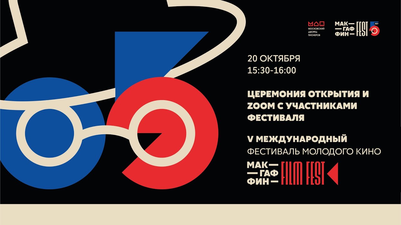 Церемония открытия McGuffin Film Fest