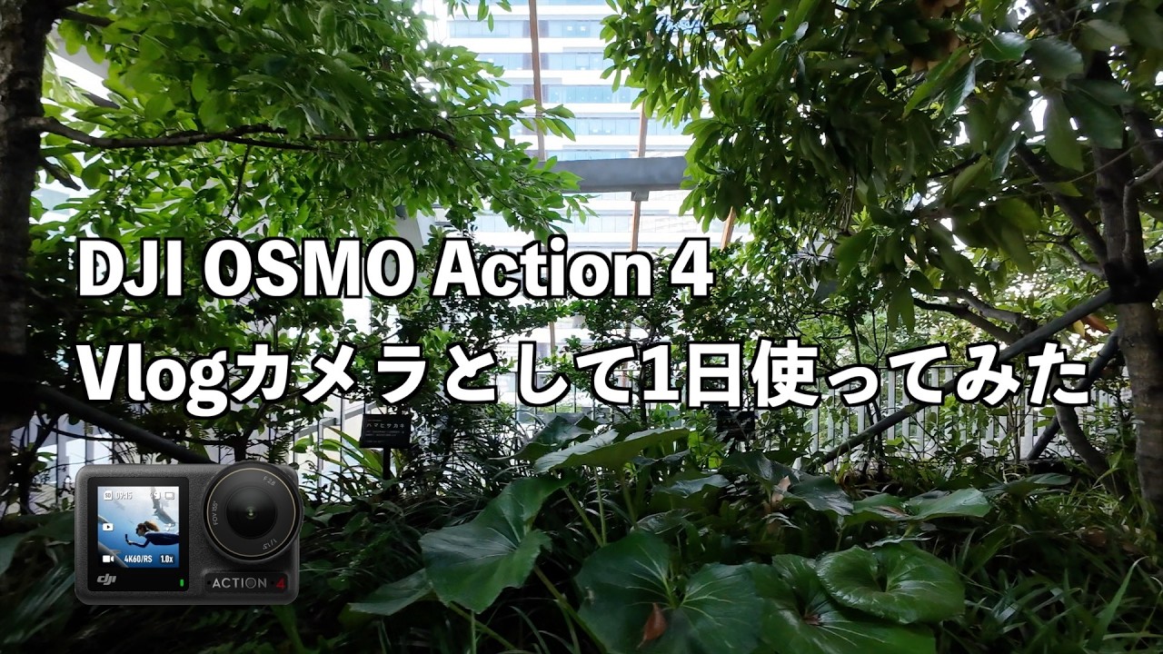 DJI OSMO Action4をVlog用に購入検討されてる方に見て欲しい動画です📸