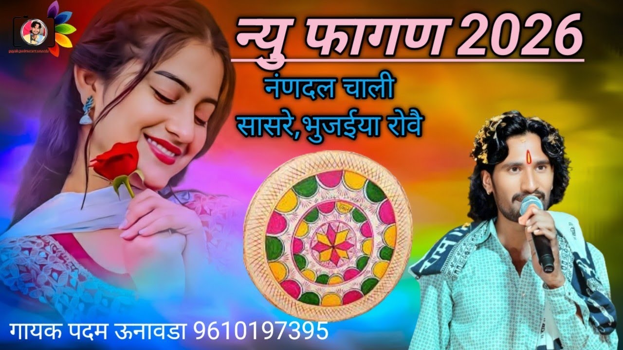 फागण 2026||सिंगर पदम उनावड़ा  !!fagan song //Singar Padam Unavda नंणदल चाली सासरे,भुजईया रोवै