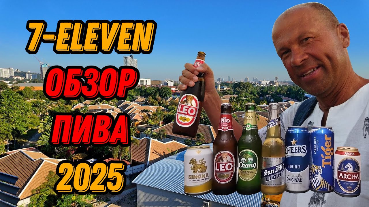 🍺 Тайское пиво из 7 Eleven Дегустация и Цены на Популярные Сорта