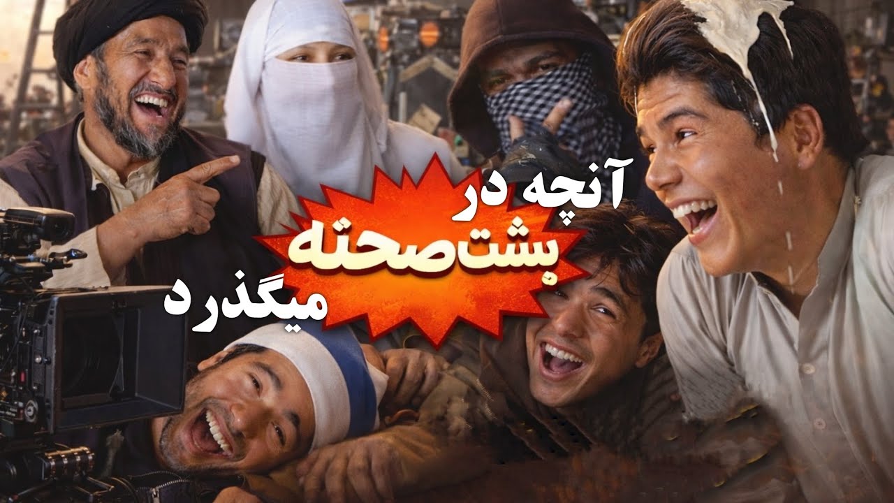 پشت صحنه قمبر و صفدر 🔴 😂