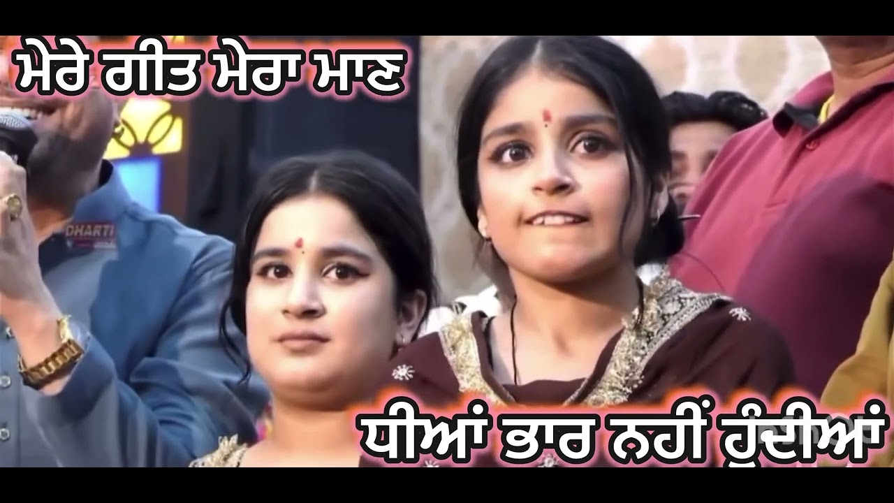 ਧੀਆਂ ਭਾਰ ਨਹੀਂ ਹੁੰਦੀਆਂ-ਬੂਟਾ ਮੁਹੰਮਦ, ਵਿਜੈ ਧੰਮੀ 