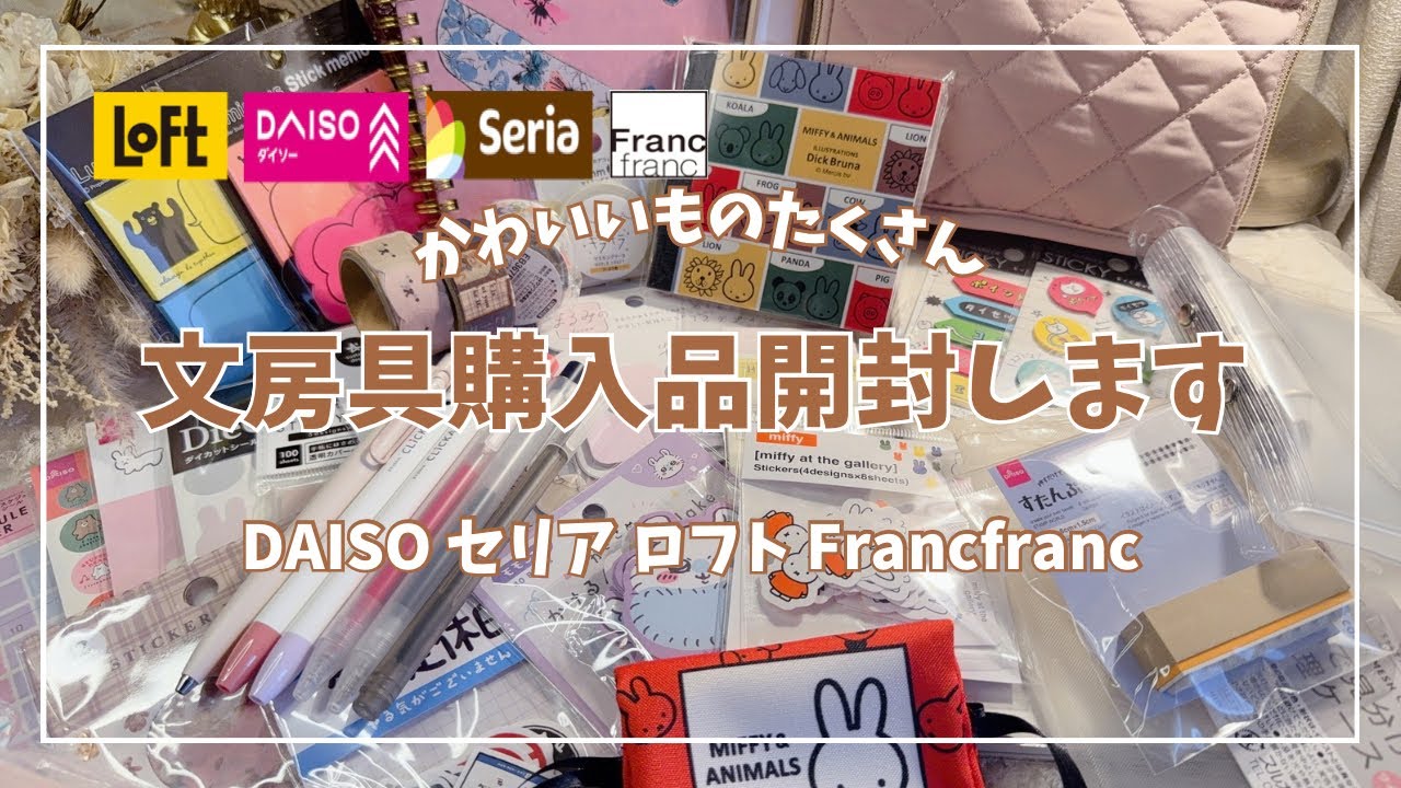【ASMR】 文房具購入品を開封します | DAISO セリア ロフト Francfranc | relaxing sounds