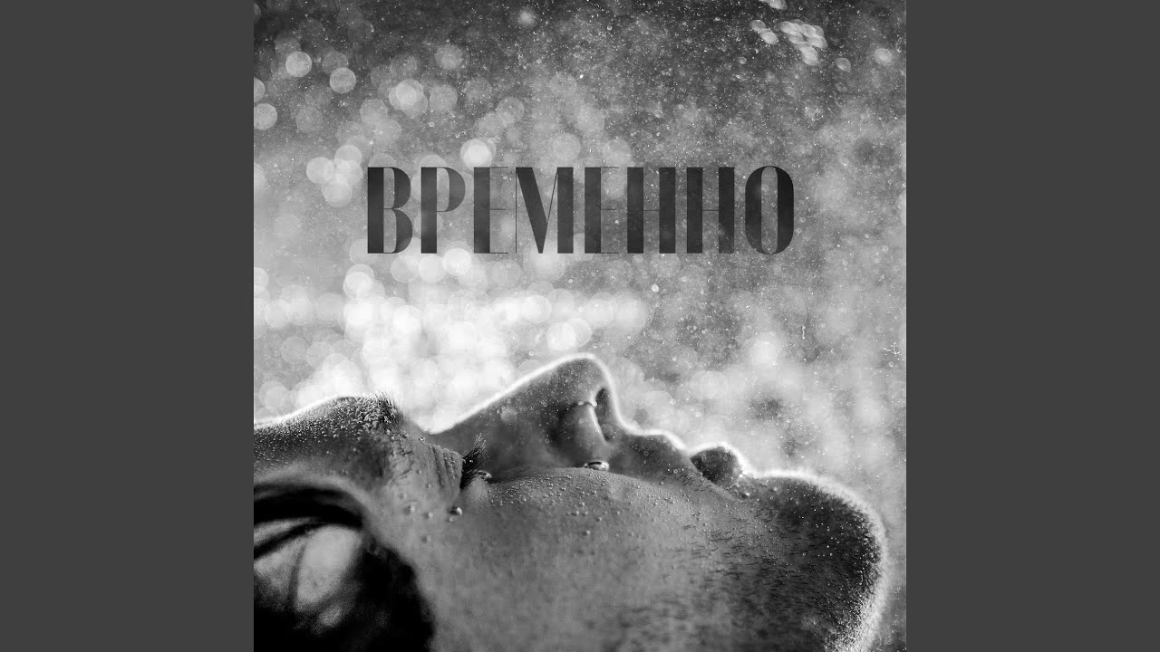 Временно