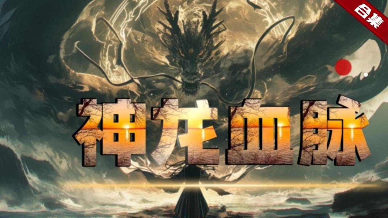 🔥爽文《神龍血脈》強者為尊的異界大陸，他卻被家族廢掉武脈成為廢人，卻沒想到，在生死關頭覺醒家族的血脈之力，開啟踏入巔峰之路......