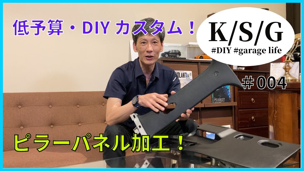 【ハイエース】低予算・DIYカスタム【No.004】ピラーパネル加工！