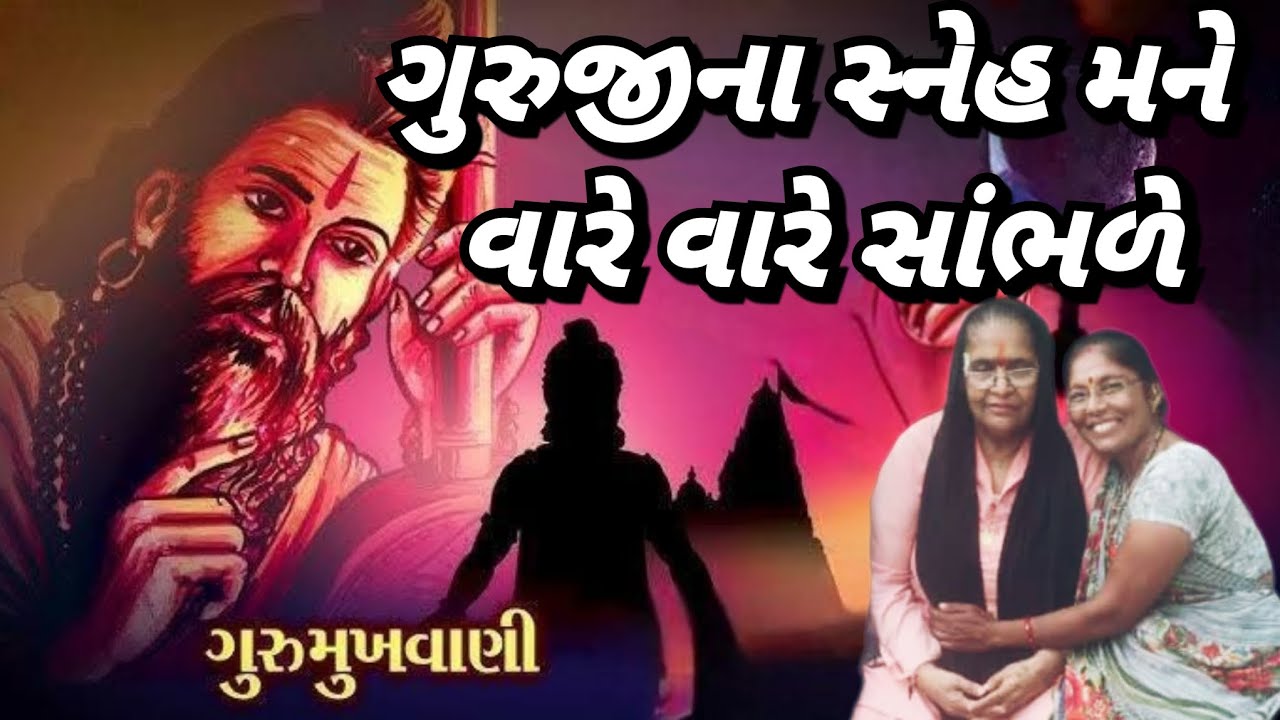ગુરુજીનો સ્નેહ મને વારે વારે સાંભળે (લખેલું છે)| gurujino sneh | gurupurnima| prachin kirtan