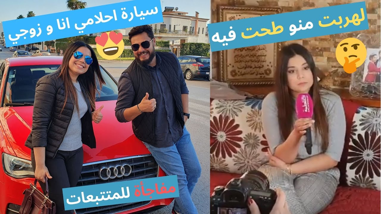 أخيرا ركبت فسيارة احلامي😍، أسئلة محرجة مع الصحافة