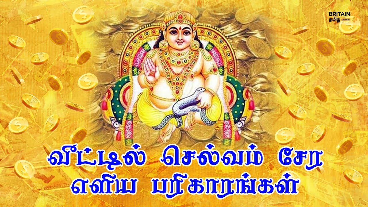 வீட்டில் செல்வம் சேர எளிய பரிகாரங்கள்..... | Veetil Selvam Sera - Parigarangal|Britain Tamil Bhakthi