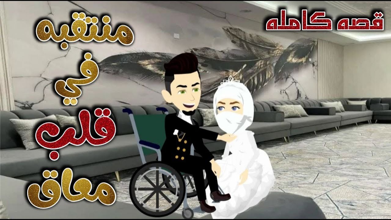 منتقبه فى قلب معاق قصة كاملة | قصة رومانسية ممتعة جدا قصص حقيقية #قصص