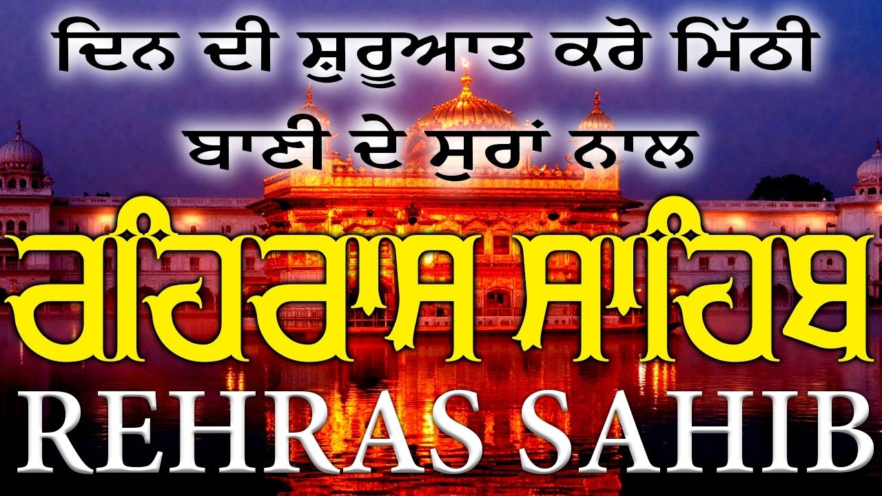 Evening path Rehras sahib ~ Rehras Sahib Path ~ Rehras Sahib ~ ਰਹਿਰਾਸ ਸਾਹਿਬ ਪਾਠ ~ ਰਹਿਰਾਸ ਸਾਹਿਬ