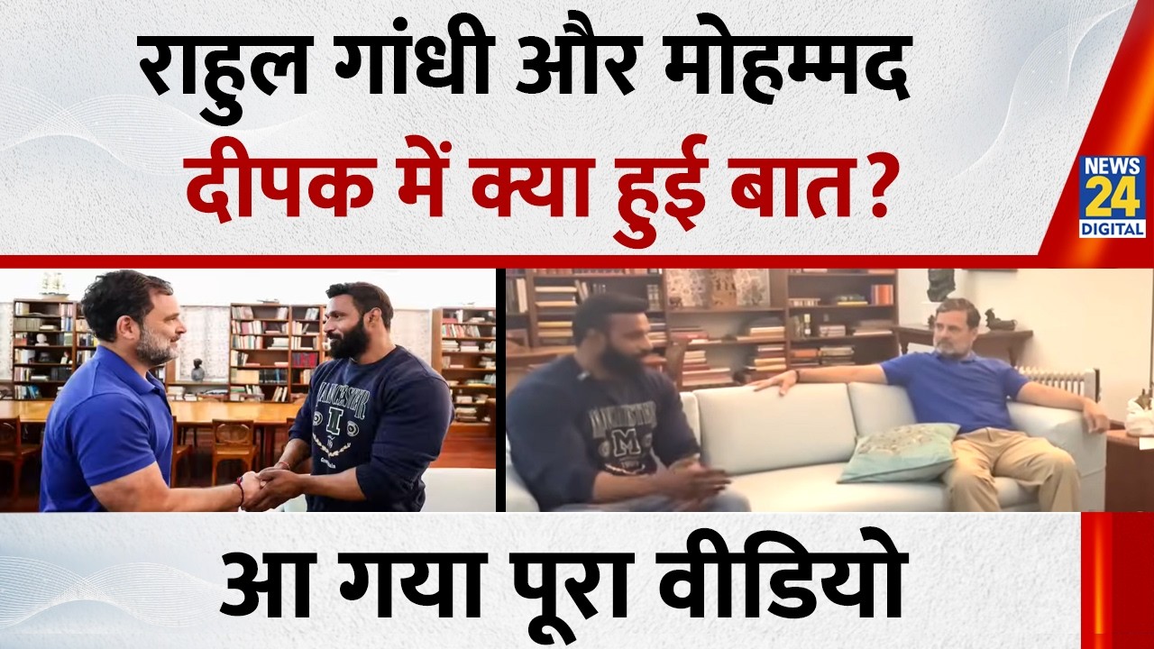 Rahul Gandhi Mohammed Deepak की घर में मुलाकात, क्या हुई बात आ गया पूरा वीडियो
